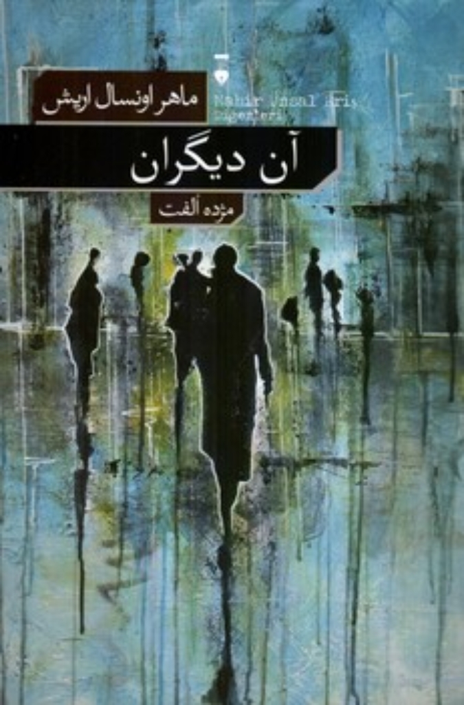 تصویر  آن دیگران (رقعی-شمیز)